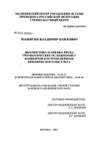 Диагностика и оценка риска тромботических осложнений у пациентов в остром периоде ишемического инсульта - диссертация, тема по медицине