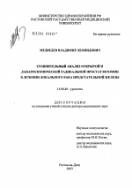 Сравнительный анализ открытой и лапароскопической радикальной простатэктомии в лечении локального рака предстательной железы - диссертация, тема по медицине