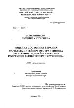 Оценка состояния верхних мочевых путей при обструктивных уропатиях у детей и способы коррекции выявленных нарушений - диссертация, тема по медицине