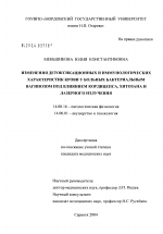 Изменения детоксикационных и иммунологических характеристик крови у больных бактериальным вагинозом под влиянием кордицепса, хитозана и лазерного излучения - диссертация, тема по медицине