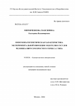 Иммунопатогенетическая характеристика экспериментальной инфекции эндотелия сосудов человека вирусом простого герпеса I типа - диссертация, тема по медицине