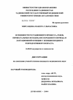 Особенности гестационного процесса, родов, перинатальных исходов, послеродового периода и лактационной функции у женщин позднего репродуктивного возраста - диссертация, тема по медицине