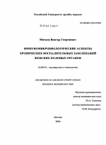 Иммуномикробиологические аспекты хронических воспалительных заболеваний женских половых органов - диссертация, тема по медицине