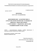 Фенотипические характеристики и структурно-морфологические особенности миокарда левого желудочка у спортсменов с синдромом дисплазии соединительной ткани сердца - диссертация, тема по медицине