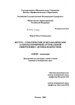 Вегетосоматические и метаболические аспекты первичной артериальной гипертензии у детей и подростков - диссертация, тема по медицине