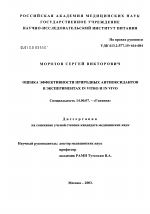 Оценка эффективности природных антиоксидантов в экспериментах in vitro и in vivo - диссертация, тема по медицине