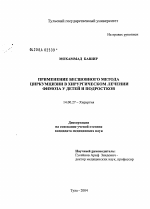 Применение бесшовного метода циркумцизии в хирургическом лечении фимоза у детей и подростков - диссертация, тема по медицине