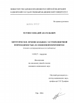 Хирургическое лечение больных с острой кишечной непроходимостью, осложненной перитонитом (клинико-экспериментальное исследование) - диссертация, тема по медицине