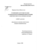 Гольмиевый лазер и БЦЖ-терапия в комплексном и комбинированном лечении поверхностного рака мочевого пузыря - диссертация, тема по медицине