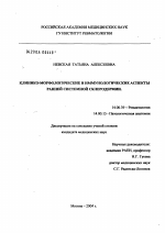 Клинико-морфологические и иммунологические аспекты ранней системной склеродермии - диссертация, тема по медицине