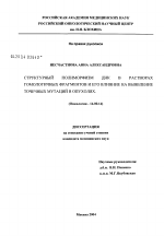 Структурный полиморфизм ДНК в растворах гомологичных фрагментов и его влияние на выявление точечных мутаций в опухолях - диссертация, тема по медицине