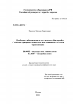 Особенности биоценозов и адгезии лактобактерий и C. albicans при физиологической и осложненной гестозом беременности - диссертация, тема по медицине