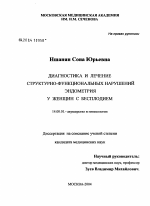 Диагностика и лечение структурно-функциональных нарушений эндометрия у женщин с бесплодием - диссертация, тема по медицине