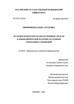 Изучение безопасности лекарственных средств в общеклинической практике по данным спонтанных сообщений - диссертация, тема по медицине