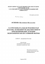Гастроэзофагеальная рефлюксная болезнь: особенности диагностики и прогнозирование течения эндоскопически негативной формы - диссертация, тема по медицине