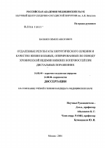 Отдаленные результаты хирургического лечения и качество жизни больных, оперированных по поводу хронической ишемии нижних конечностей при дистальных поражениях - диссертация, тема по медицине