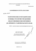 Теоретические и методические основы стратегии управления лекарственным обеспечением (на примере Ставропольского края) - диссертация, тема по фармакологии