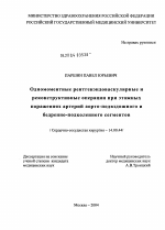 Одномоментные рентгенэндоваскулярные и реконструктивные операции при этажных поражениях артерий аорто-подвздошного и бедренно-подколенного сегментов - диссертация, тема по медицине