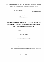 Применение азитромицина для снижения заболеваемости внебольничными пневмониями в воинских коллективах - диссертация, тема по медицине