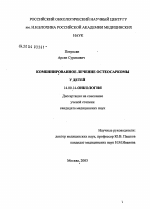 Комбинированное лечение остеосаркомы у детей - диссертация, тема по медицине