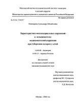 Характеристика митохондриальных нарушений и возможности их медикаментозной коррекции при туберозном склерозе у детей - диссертация, тема по медицине