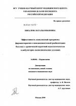 Эффективность комплексной программы фармакотерапии и немедикаментозной реабилитации больных с хронической сердечной недостаточностью в амбулаторно-поликлинических условиях - диссертация, тема по медицине