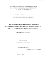 Диагностика, клинические проявления и лечение послеоперационного транзиторного синдрома "сухого" глаза у больных после кератопластики - диссертация, тема по медицине