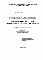 Нейрофизиологические механизмы болезни Альцгеймера - диссертация, тема по медицине