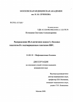 Распределение HLA-антигенов класса I у больных гепатитом В с подтвержденным генотипом HBV - диссертация, тема по медицине