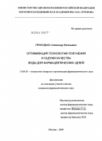 Оптимизация технологии получения и оценки качества воды для фармацевтических целей - диссертация, тема по фармакологии