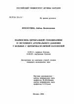 Взаимосвязь цеберальной гемодинамики и системного артериального давления у больных с цереброваскулярной патологией - диссертация, тема по медицине