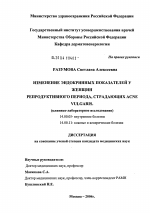 Изменение эндокринных показателей у женщин репродуктивного периода, страдающих аспе - диссертация, тема по медицине