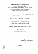 Вульвовагиниты у девочек до 12 лет: этиология, клиника, диагностика - диссертация, тема по медицине