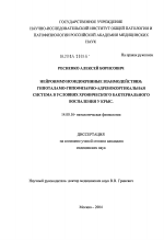 Нейроиммуноэндокринные взаимодействия: гипоталамо-гипофизарно-адренокортикальная система в условиях воспаления - диссертация, тема по медицине