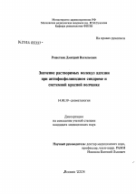 Значение растворимых молекул адгезии при антифосфолипидном синдроме и системной красной волчанке - диссертация, тема по медицине