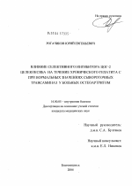 Влияние селективного ингибитора циклооксигеназы-2 целекоксиба на течение хронического гепатита С при нормальных значениях сывороточных трансаминаз у больных остеоартритом - диссертация, тема по медицине