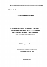 Особенности течения пневмоний у больных с хронической почечной недостаточностью, получающих заместительную терапию программным гемодиализом - диссертация, тема по медицине