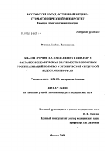 Анализ причин поступления в стационар и фармакоэконоическая значимость повторных госпитализаций больных с хронической сердечной недостаточностью - диссертация, тема по медицине