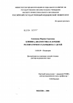 Клиника, диагностика и лечение респираторного хламидиоза у детей - диссертация, тема по медицине