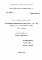 Обоснование правостороннего торакотомного доступа при открытой коррекции пороков сердца - диссертация, тема по медицине