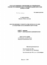 Восполнение геморрагии препаратами аутокрови в плановой хирургии - диссертация, тема по медицине