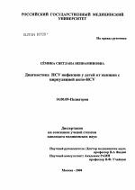 Диагностика HCV-инфекции у детей от женщин с циркуляцией анти-HCV - диссертация, тема по медицине