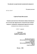 Клинико-анатомическое обоснование выбора миниинвазивных доступов при хирургическом лечении больных панкреонекрозом с поражением забрюшинной жировой клетчатки - диссертация, тема по медицине