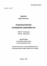 Психопатология опиоидной зависимости - диссертация, тема по медицине