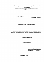 Оптимизация комплексного лечения острых гнойно-воспалительных заболеваний лица и шеи - диссертация, тема по медицине