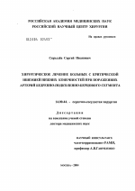 Хирургическое лечение больных с критической ишемией нижних конечностей при поражениях артерий бедренно-подколенно-берцового сегмента - диссертация, тема по медицине