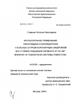 Краткосрочное применение тиклопидина и клопидогреля у больных острым коронарным синдромом без стойких подъемов сегмента St на ЭКГ: влияние на показатели системы гемостаза - диссертация, тема по медицине