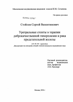 Уретральные стенты в терапии доброкачественной гипертензии и рака предстательной железы - диссертация, тема по медицине