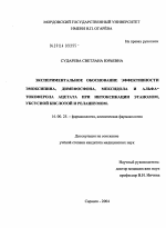 Экспериментальное обоснование эффективности эмоксипина, димефосфона, мексидола и \Na-токоферола ацетата при интоксикации этанолом, уксусной кислотой и реланиумом - диссертация, тема по медицине