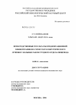 Непосредственные результаты предоперационной химиотерапии по схеме FLEP и хирургического лечения у больных раком грудного отдела пищевода - диссертация, тема по медицине